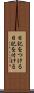 日記をつける Scroll
