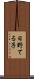 日野てる子 Scroll