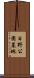 日野公園墓地 Scroll