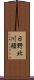 日野北川頬 Scroll