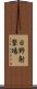 日野射撃場 Scroll