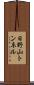 日野山トンネル Scroll