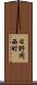 日野岡西町 Scroll