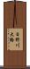 日野川大橋 Scroll