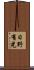 日野有光 Scroll
