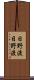 日野渡日野渡 Scroll