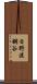 日野渡鋼谷 Scroll