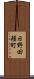 日野田頬町 Scroll