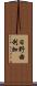 日野由利加 Scroll