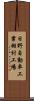 日野自動車工業羽村工場 Scroll