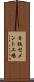 日鉄セメント工場 Scroll