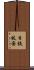 日鉄枝国 Scroll
