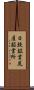 日鉄鉱業尻屋鉱業所 Scroll
