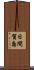 日間賀島 Scroll