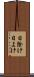 日除け Scroll