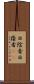 日陰者 Scroll