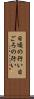 日頃の行い Scroll