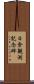 日食観測記念碑 Scroll