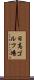 日高ゴルフ場 Scroll