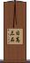 日高三石 Scroll
