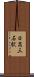 日高三石駅 Scroll