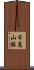 日高山脈 Scroll