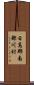 日高郡南部川村 Scroll