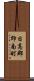 日高郡印南町 Scroll