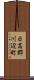 日高郡川辺町 Scroll