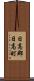 日高郡日高町 Scroll