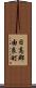日高郡由良町 Scroll