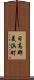 日高郡美浜町 Scroll