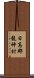 日高郡龍神村 Scroll