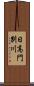 日高門別川 Scroll