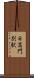 日高門別駅 Scroll