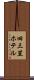 旧三笠ホテル Scroll