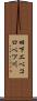 旧下エベコロベツ川 Scroll
