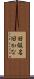 旧仮名 Scroll