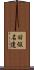 旧仮名遣 Scroll