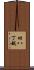 旧八丁越 Scroll
