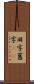 旧字 Scroll