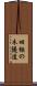 旧榧の木隧道 Scroll