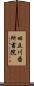 旧立川番所書院 Scroll