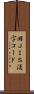 旧ＪＩＳ漢字コード Scroll