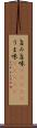 旨み;旨味(ateji);うま味(ateji) Scroll