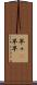 早々(P) Scroll