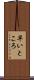 早いところ Scroll