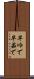 早ゆで Scroll