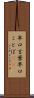 早口言葉 Scroll