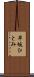 早坂ひとみ Scroll